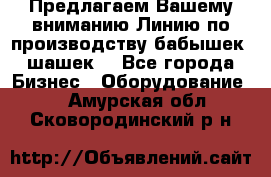 Предлагаем Вашему вниманию Линию по производству бабышек (шашек) - Все города Бизнес » Оборудование   . Амурская обл.,Сковородинский р-н